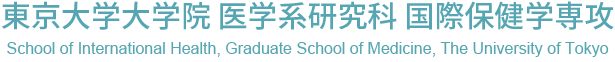 東京大学大学院医学系研究科国際保健学専攻