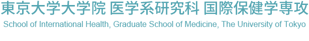 東京大学大学院医学系研究科国際保健学専攻